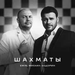 EMIN – Шахматы