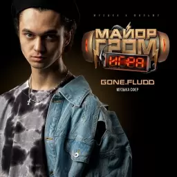 GONE.Fludd – Музыка Сфер