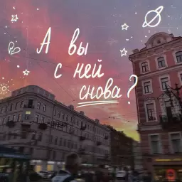 алёна швец. – А вы с ней снова?
