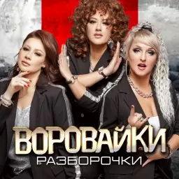 Воровайки – Разборочки