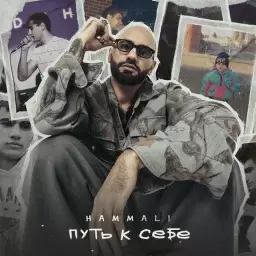 HammAli – Путь к себе