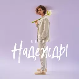 Volodymyr Dantes – ветер Надежды