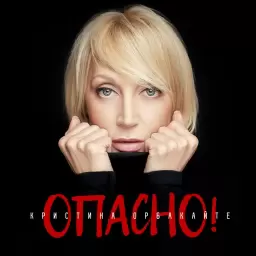 Кристина Орбакайте – Опасно!