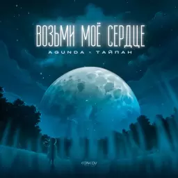 Agunda – Возьми моё сердце