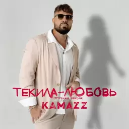 Kamazz – Текила-Любовь (Тропикана-Женщина)