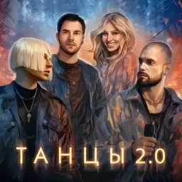 NLO – Танцы 2.0