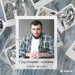 Султан Лагучев – Грустными нотами