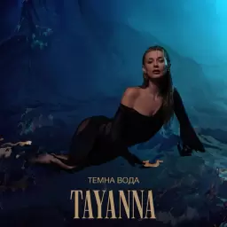 TAYANNA – Темна вода