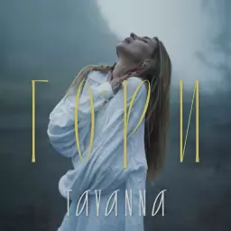 TAYANNA – Гори