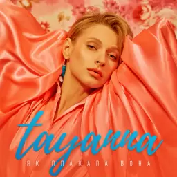 TAYANNA – Як плакала вона