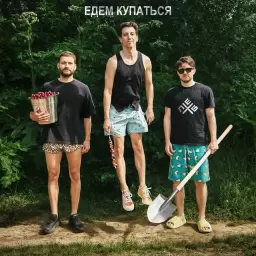 ХЛЕБ – Едем купаться