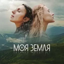 TAYANNA – Моя Земля