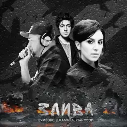 Jamala – Злива