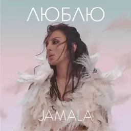 Jamala – Люблю