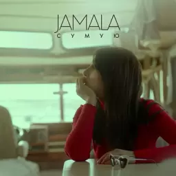 Jamala – Любити