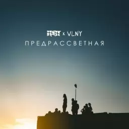 ГРОТ – ПРЕДРАССВЕТНАЯ