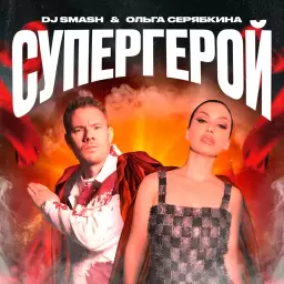 DJ SMASH – СУПЕРГЕРОЙ