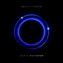 Коста Лакоста – Дым с ментолом