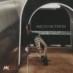 Мари Краймбрери – Место встречи