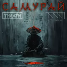 Тимати – Самурай