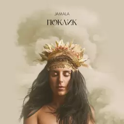 Jamala – Закохана