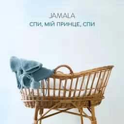 Jamala – Спи, мій принце, спи