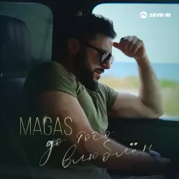 MAGAS – До того влюблён