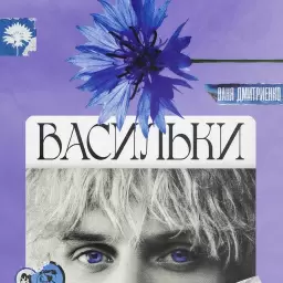 Ваня Дмитриенко – Васильки