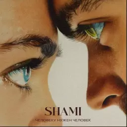 SHAMI – Человеку нужен человек