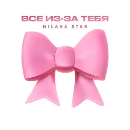 Milana Star – Всё из-за тебя