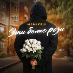 Маракеш – Эти белые розы