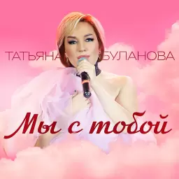 Татьяна Буланова – Мы с тобой