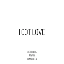 Miyagi & Эндшпиль – I Got Love (feat. Рем Дигга)