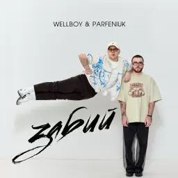 Wellboy – Забий