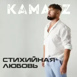 Kamazz – Стихийная любовь