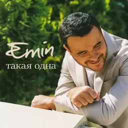 EMIN – Такая одна