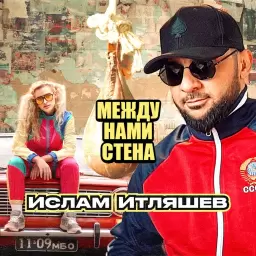 Ислам Итляшев – Между нами стена