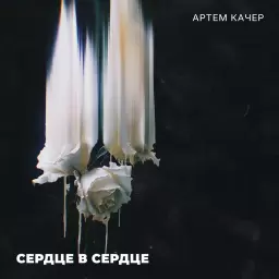 Артём Качер – Сердце в сердце…