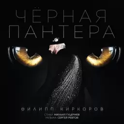 Филипп Киркоров – Чёрная пантера