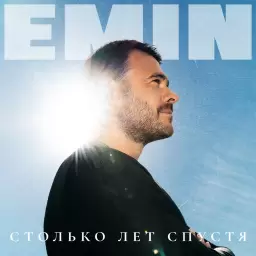 EMIN – Каменное сердце