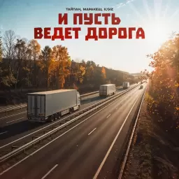 Тайпан – И пусть ведёт дорога