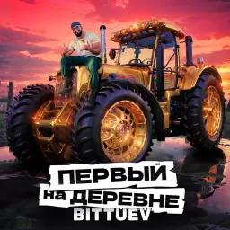 Bittuev – Первый на деревне