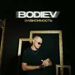 BODIEV – Зависимость