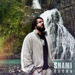 SHAMI – Осень