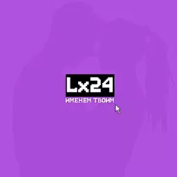 Lx24 – Именем твоим