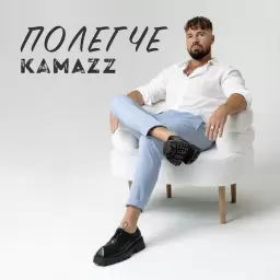 Kamazz – Полегче