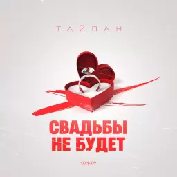 Тайпан – Свадьбы не будет