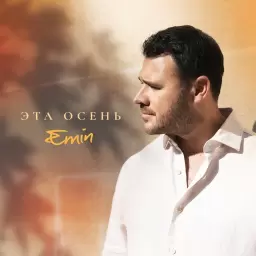 EMIN – Эта осень