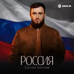 Султан Лагучев – Россия