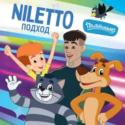 NILETTO – Подход